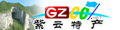 紫云縣特產(chǎn)大全
