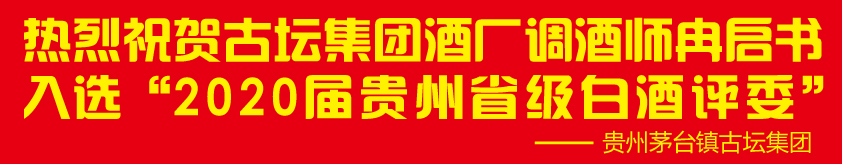 熱烈祝賀貴州茅臺鎮(zhèn)古壇酒廠大師冉啟書成功入選“2020屆貴州省級白酒評委”