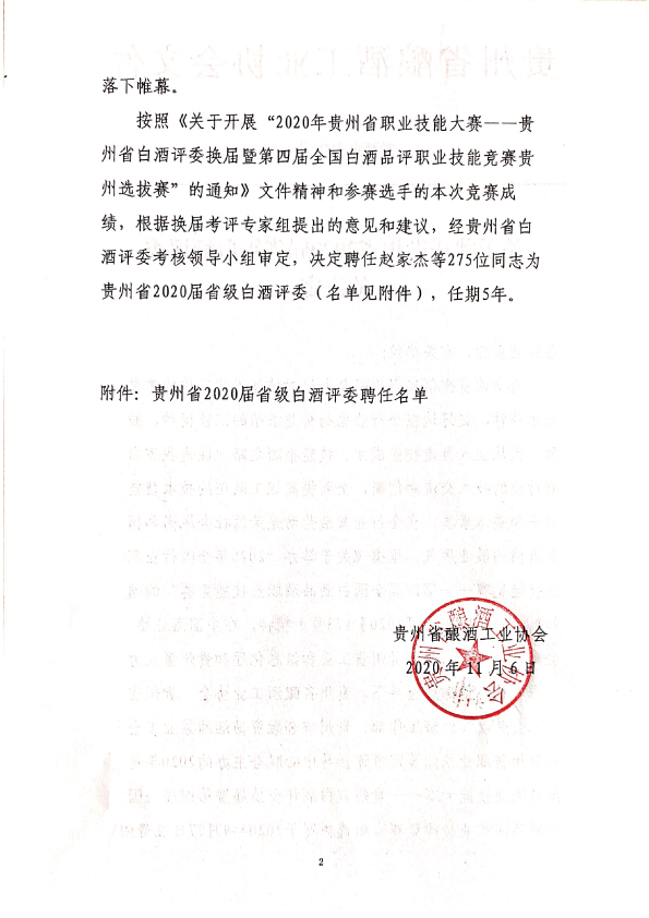 2020屆貴州省級白酒評委