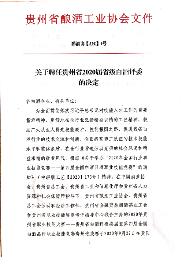 2020屆貴州省級白酒評委