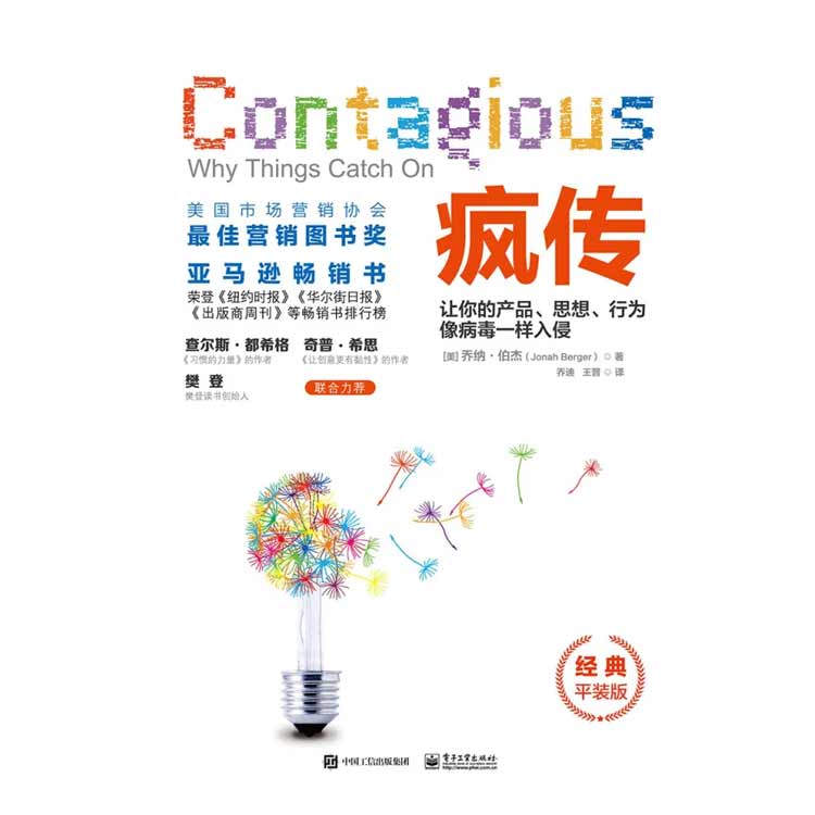 《瘋傳》讓你的產(chǎn)品、思想、行為像病毒一樣入侵