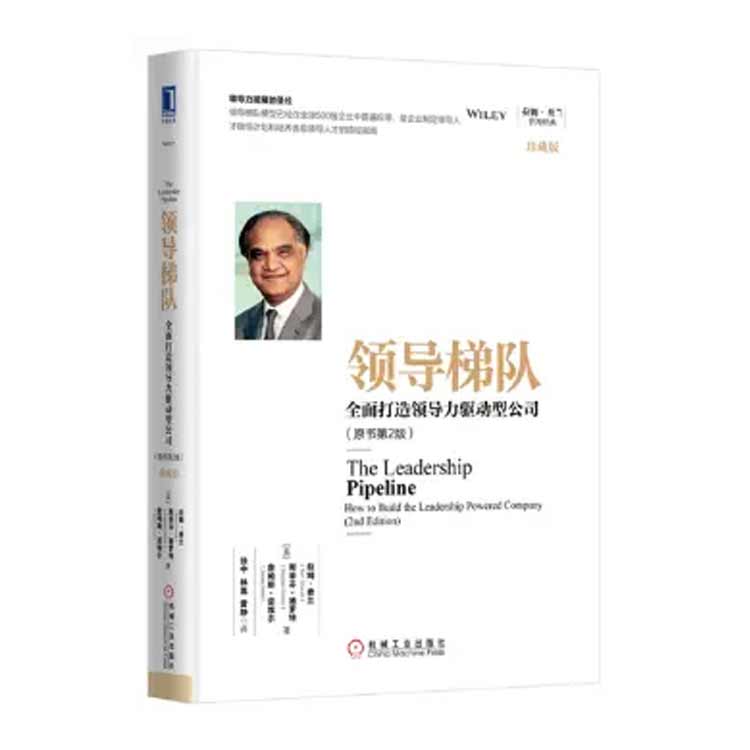 拉姆·查蘭著《領(lǐng)導(dǎo)梯隊(duì)：全面打造領(lǐng)導(dǎo)力驅(qū)動型公司》