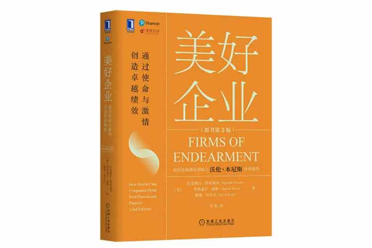 《美好企業(yè)：通過使命與激情創(chuàng)造卓越績效》