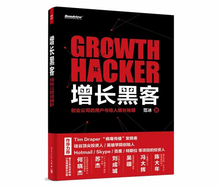 范冰著《增長(zhǎng)黑客——?jiǎng)?chuàng)業(yè)公司的用戶與收入增長(zhǎng)秘籍》