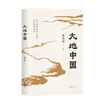 韓茂莉著《大地中國》