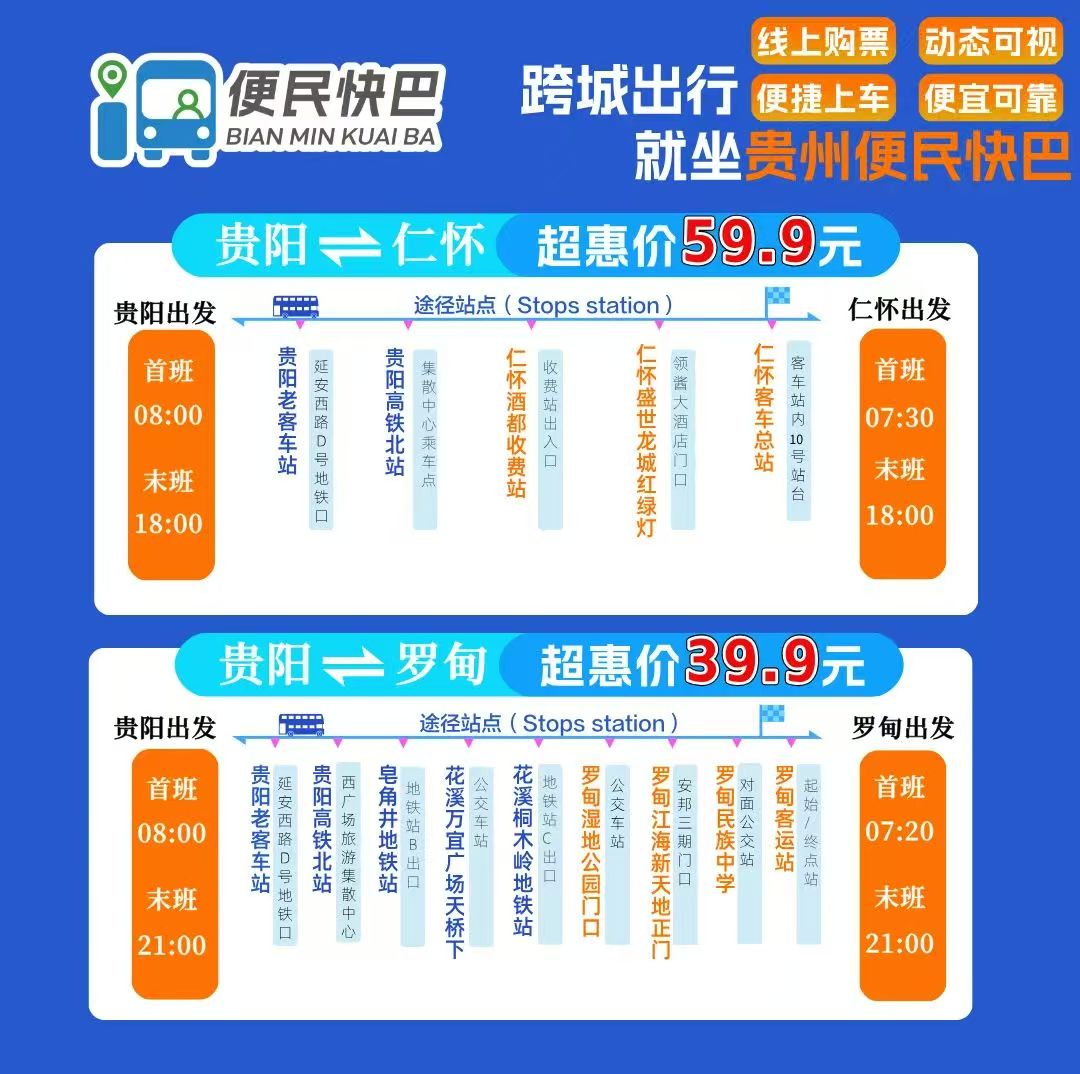 貴陽至仁懷便民快巴專線