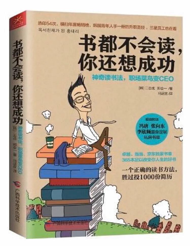 韓國(guó)二志成、鄭會(huì)一合著《書(shū)都不會(huì)讀你還想成功》