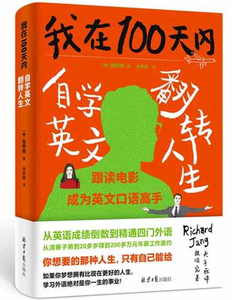 韓國張同完著《我在100天內(nèi)自學(xué)英文翻轉(zhuǎn)人生》