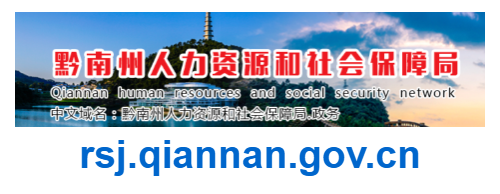 黔南州人力資源與社會保障局官網(wǎng)