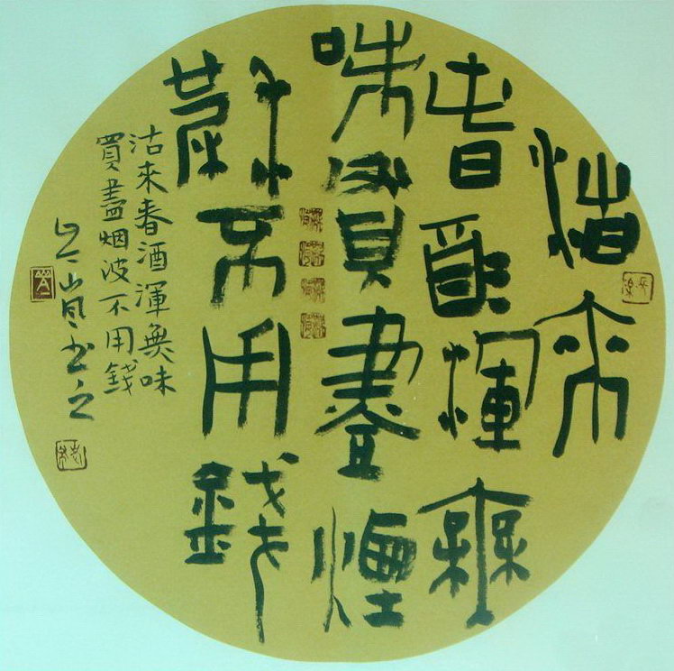 岑嵐：隸書古詩聯(lián)句（沽來春酒渾無味，買得鱸魚不論錢。）