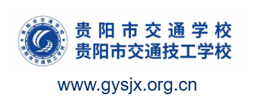 貴陽市交通技工學校的網(wǎng)址域名
