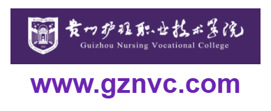 貴州護理職業(yè)技術(shù)學(xué)院的網(wǎng)址域名