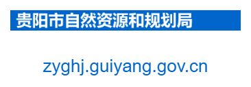 貴陽(yáng)市自然資源和規(guī)劃局的網(wǎng)址域名
